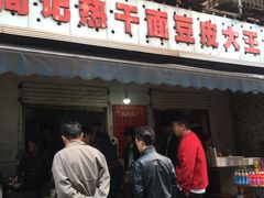 门面-周记热干面豆皮大王(桃花东街店)