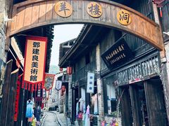 -羊楼洞