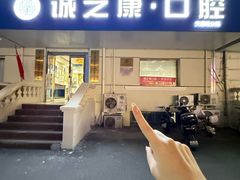 -诚之康口腔矫正种植中心(天通苑店)