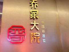 -请晋·乔家大院(建外大街店)