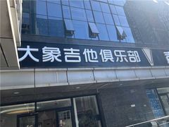 -大象音乐·吉他·架子鼓·声乐(双井店)