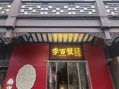 -李百蟹·江南蟹黄面·河景餐厅(夫子庙总店)