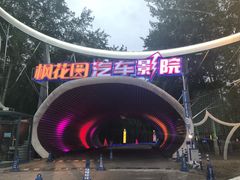 门面-枫花园汽车电影院(朝阳公园店)