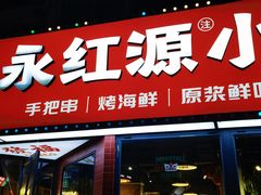 -永红源·小排档(闽江路店)