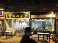 门面-白翔甜食店