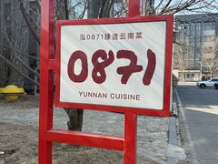 门面-泓0871臻选云南菜·味庄