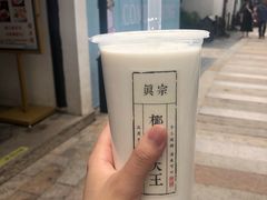 -眞宗·椰汁是大王(小娄巷店)