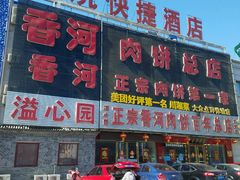 -溢心园香河肉饼总店