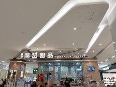 门面-满记甜品(金唐购物中心店)