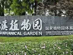 -云溪植物园