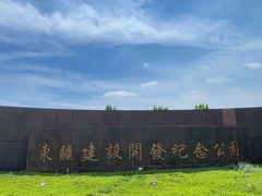 -东疆建设开发纪念公园