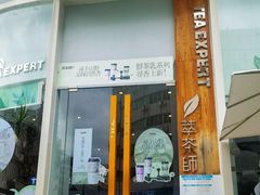 -萃茶师(琅西店)