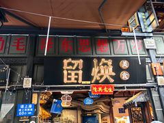 -留焕小吃·昆明非遗小吃品牌(文明街店)