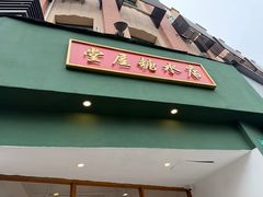 -堂屋糖水店(愚园店)
