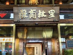 -中国徽菜·徽商故里(罍街店)