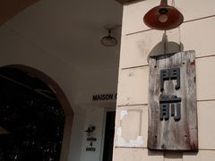 -MAISON门前杂货店