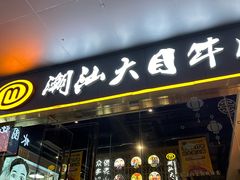 -潮汕大目牛肉火锅(水围店)
