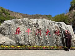 -桑干河大峡谷旅游区