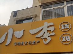 门面-小李烧鸡(西北角总店)