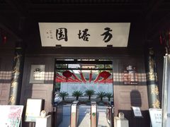 -常熟方塔园