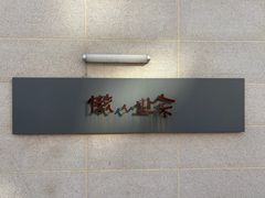 -懒人业余餐厅(琨御府店)
