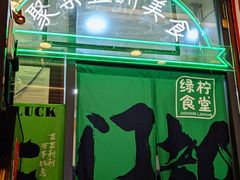 -绿柠食堂(北外滩店)