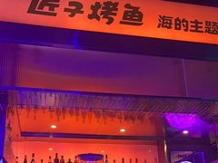 -匠子烤鱼(上邦百汇城店)