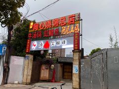 新门面-同心烧烤(总店)