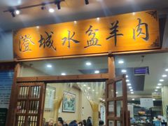 门面-澄城水盆羊肉(澄县老哥红庙坡店)