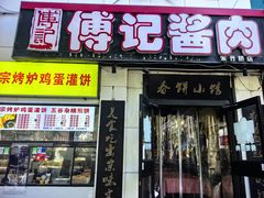 -傅记酱肉