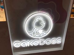 -CAKE BOSS蛋糕老板(公主坟凯德晶品店)