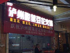 门面-泸州酸菜豆花火锅川师店