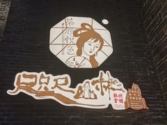 -茶颜悦色(登高路上店)