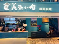 门面-美奈小馆·越南料理(中航城君尚购物中心店)