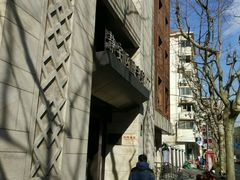 -上海市静安区图书馆(新闸路馆)