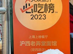 -沪西老弄堂面馆(定西路店)