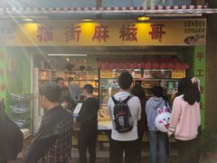 门面-猫街麻糍哥(思明南路店)
