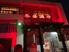 门面-春盛渔府(牛首山店)