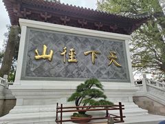 -径山寺