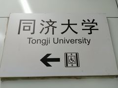 -同济大学(地铁站)