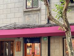 -沪水焙煎室(淡水路店)
