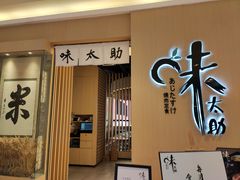 门面-味太助·银饭食堂(中华城店)