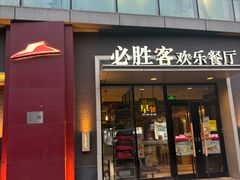 -必胜客(北苑路店)
