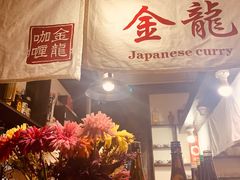 -金龙咖喱