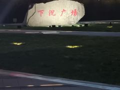 -下沉广场(羊坊店街道)