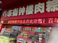 -东街钟楼肉粽(总店)