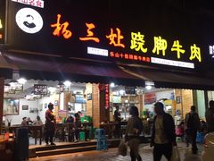 门面-杨三娘跷脚牛肉(羊子山西路店)