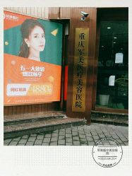 -重庆军美医疗美容医院