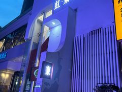 -红东阁东北菜烤肉酒馆(CROSS万象汇店)