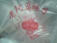 IMG1349A-小甜阿婆粽